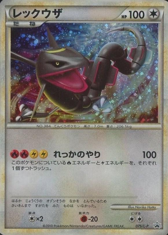 Rayquaza [Holo] #75/L-P from Japanese Promo Pokémon card set