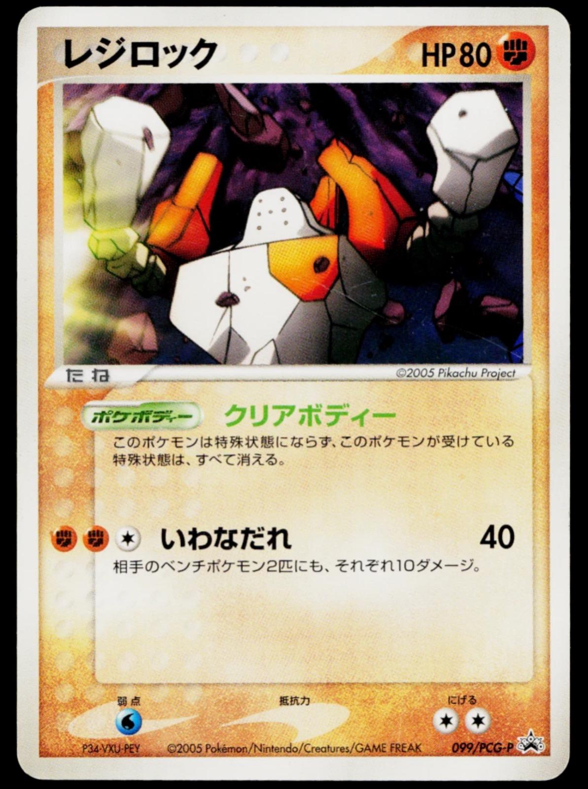 Regirock #99/PCG-P from Japanese PCG Era Pokémon card set