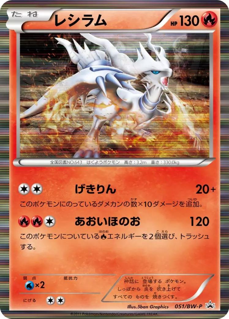 Reshiram #51/BW-P from Japanese Black & White Era Pokémon card set