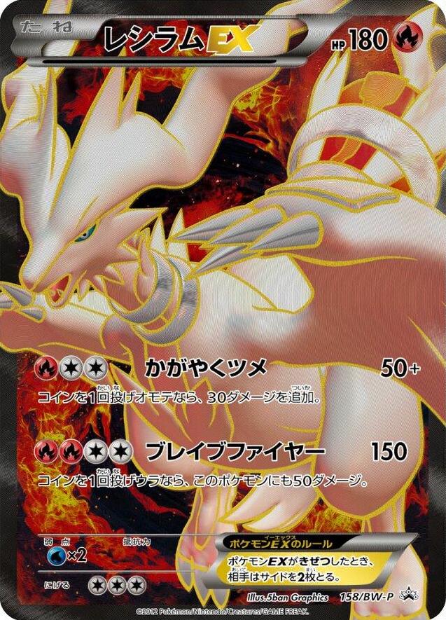 Reshiram EX #158/BW-P from Japanese Black & White Era Pokémon card set