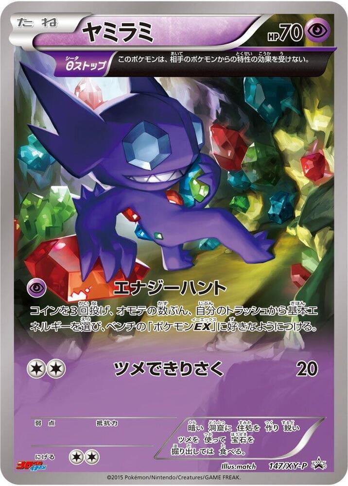 Sableye #147/XY-P from Japanese XY Era Pokémon card set
