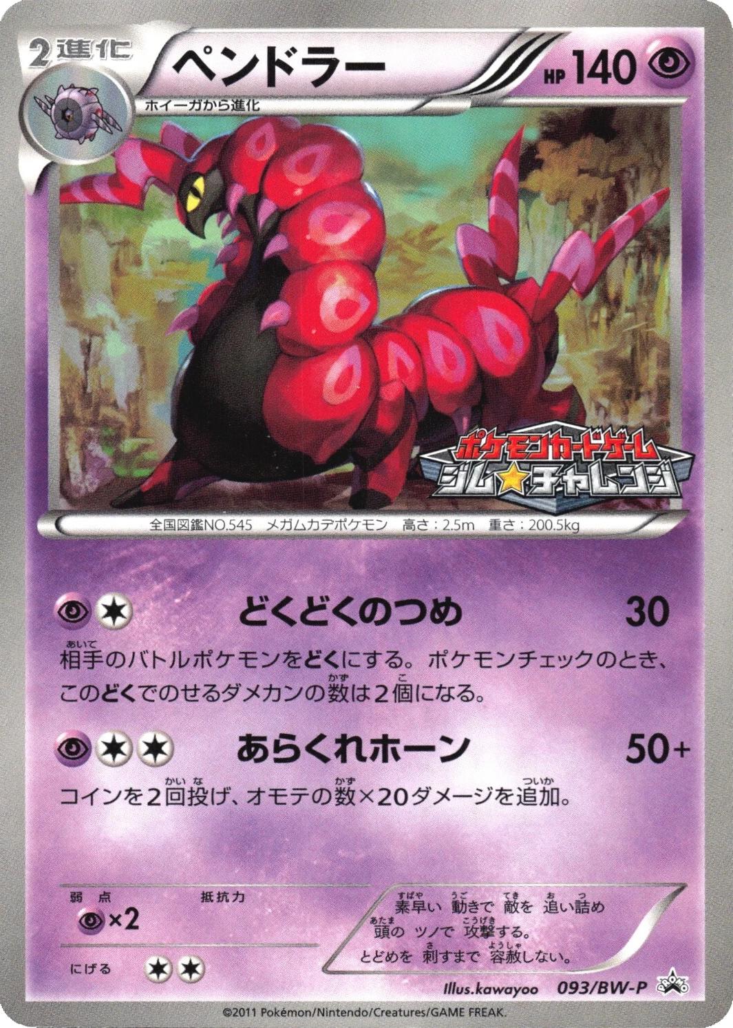 Scolipede #93/BW-P from Japanese Black & White Era Pokémon card set