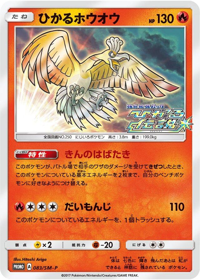 Shining Ho-Oh #83/SM-P from Japanese Sun & Moon Era Pokémon card set
