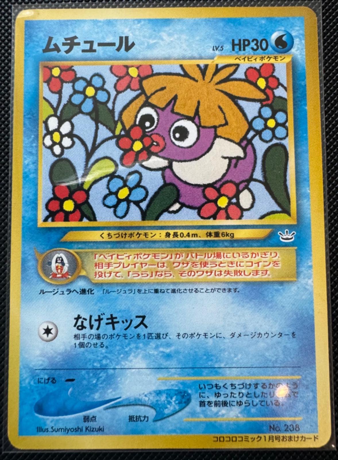 Smoochum #238 from Japanese Miscellaneous Promos Pokémon card set