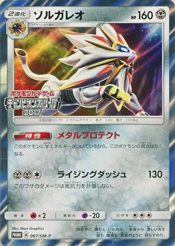 Solgaleo [Festa 2017] #67/SM-P from Japanese Sun & Moon Era Pokémon card set
