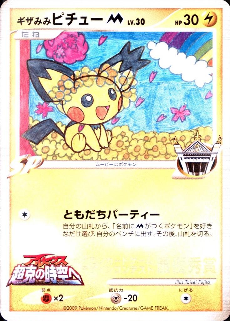 Spikey-Eared Pichu [2nd Grade Winner] from Pokemon Japanese Promo