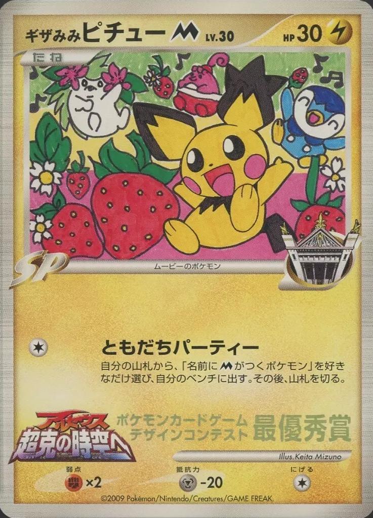 Spikey-Eared Pichu [Televi-Kun Winner] from Pokemon Japanese Promo