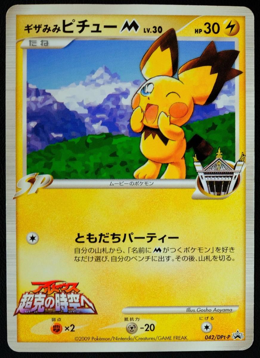 Spiky Eared Pichu #42/DPT-P from Japanese Diamond & Pearl Era Pokémon card set