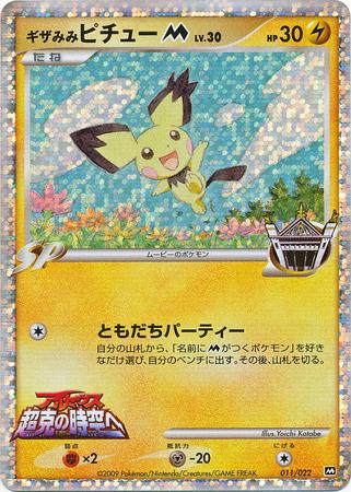 Spiky-Eared Pichu [Movie Premiere Pack] #11 from Japanese Miscellaneous Promos Pokémon card set