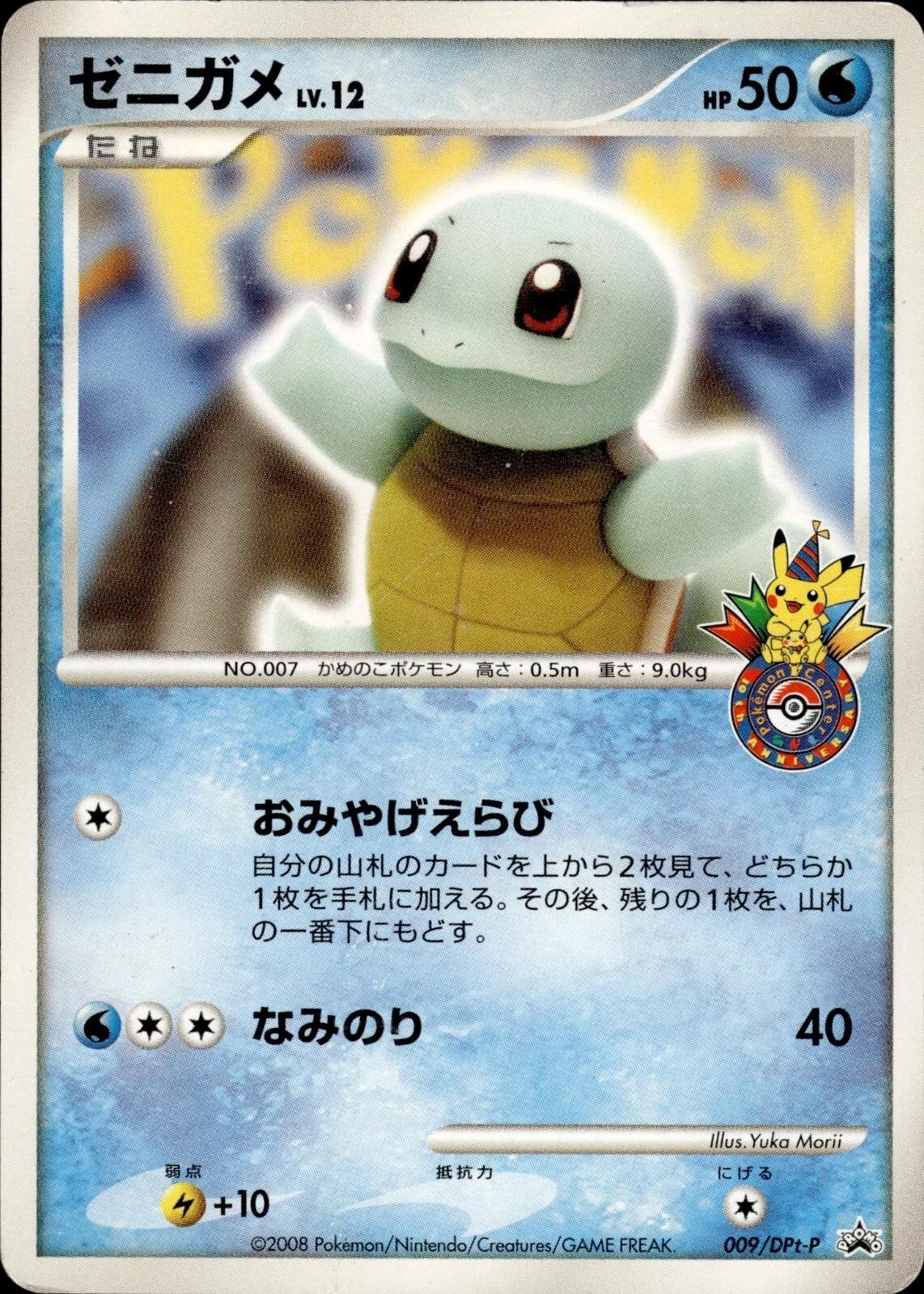 Squirtle #9/DPt-P from Japanese Diamond & Pearl Era Pokémon card set