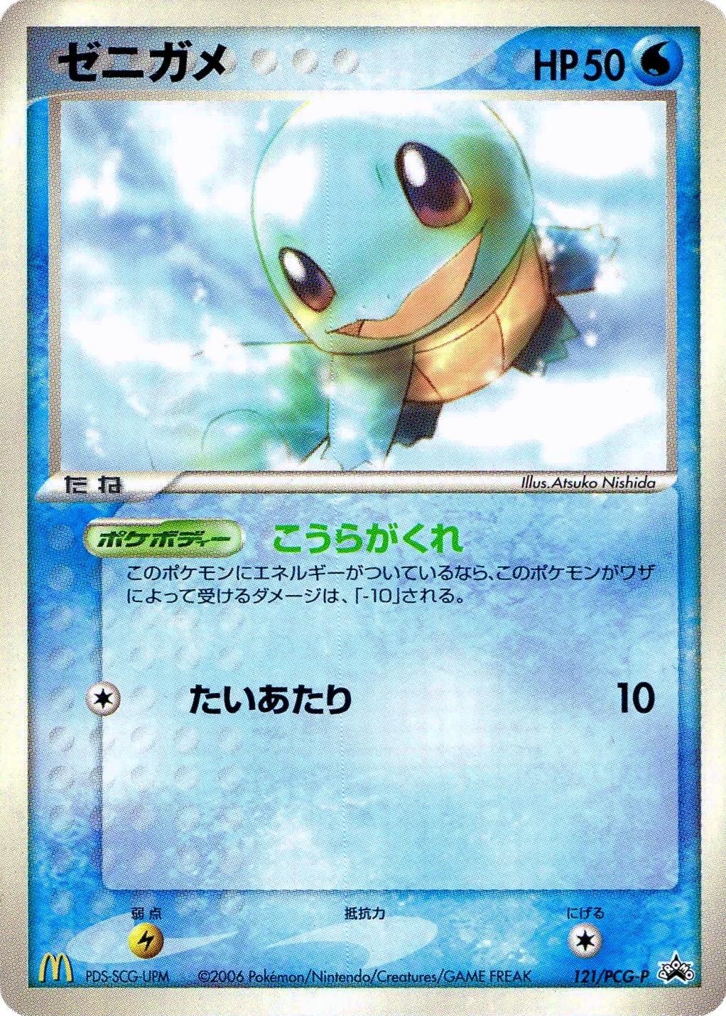 Squirtle [Mcdonalds] #121/PCG-P from Japanese PCG Era Pokémon card set