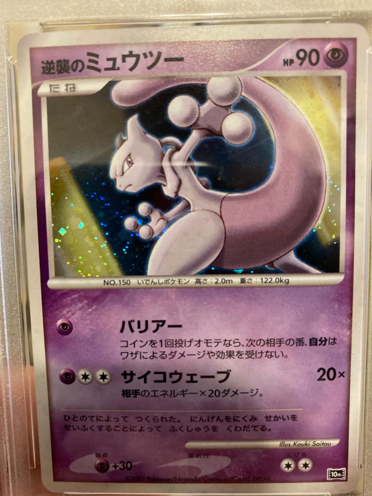 Striking Back Mewtwo #10 from Japanese Miscellaneous Promos Pokémon card set