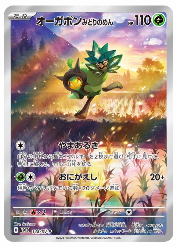 Teal Mask Ogerpon #148/SV-P from Japanese Scarlet & Violet Era Pokémon card set
