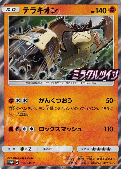 Terrakion #360/SM-P from Japanese Sun & Moon Era Pokémon card set