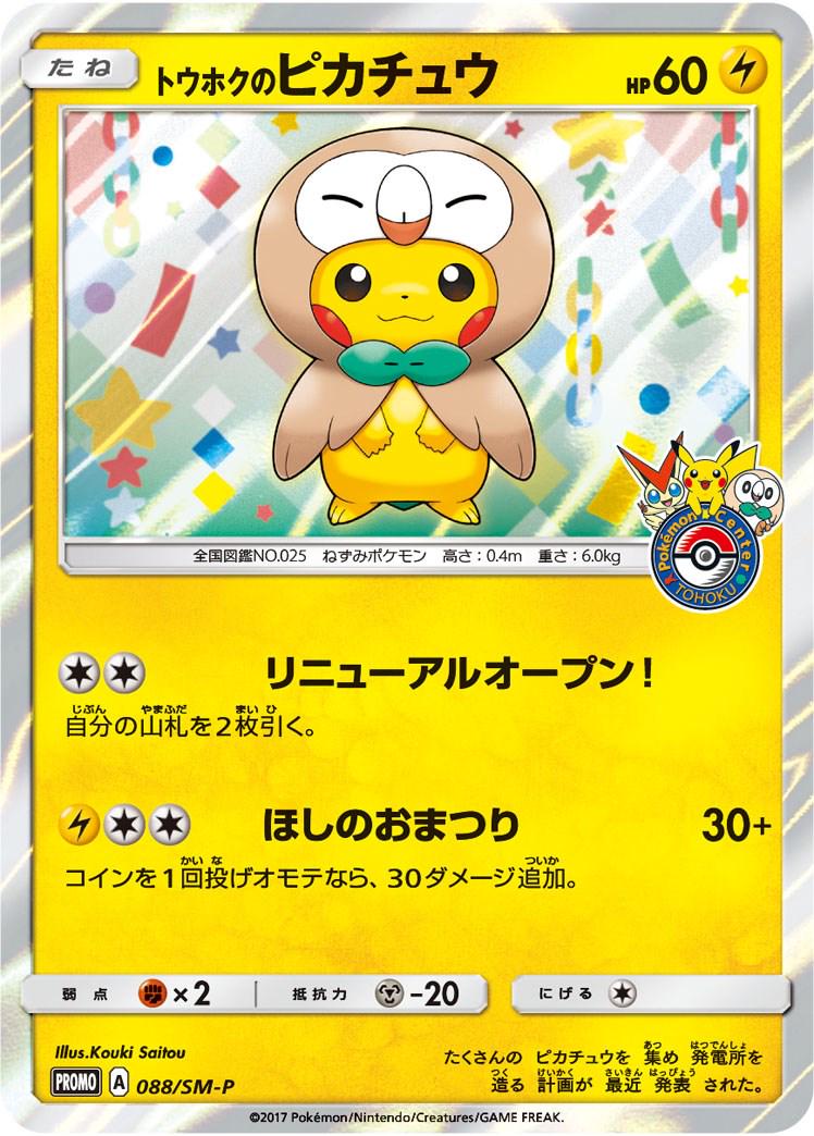 Tohoku's Pikachu #88/SM-P from Japanese Sun & Moon Era Pokémon card set