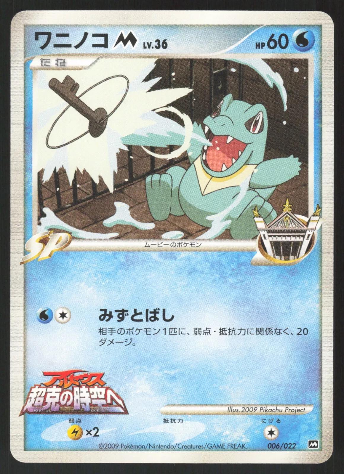 Totodile M Lv.36 #6 from Japanese Miscellaneous Promos Pokémon card set