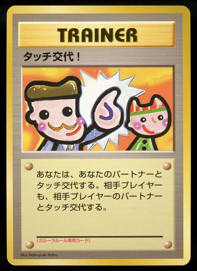 Touch Change! [Garura Tournament] from Japanese Miscellaneous Promos Pokémon card set
