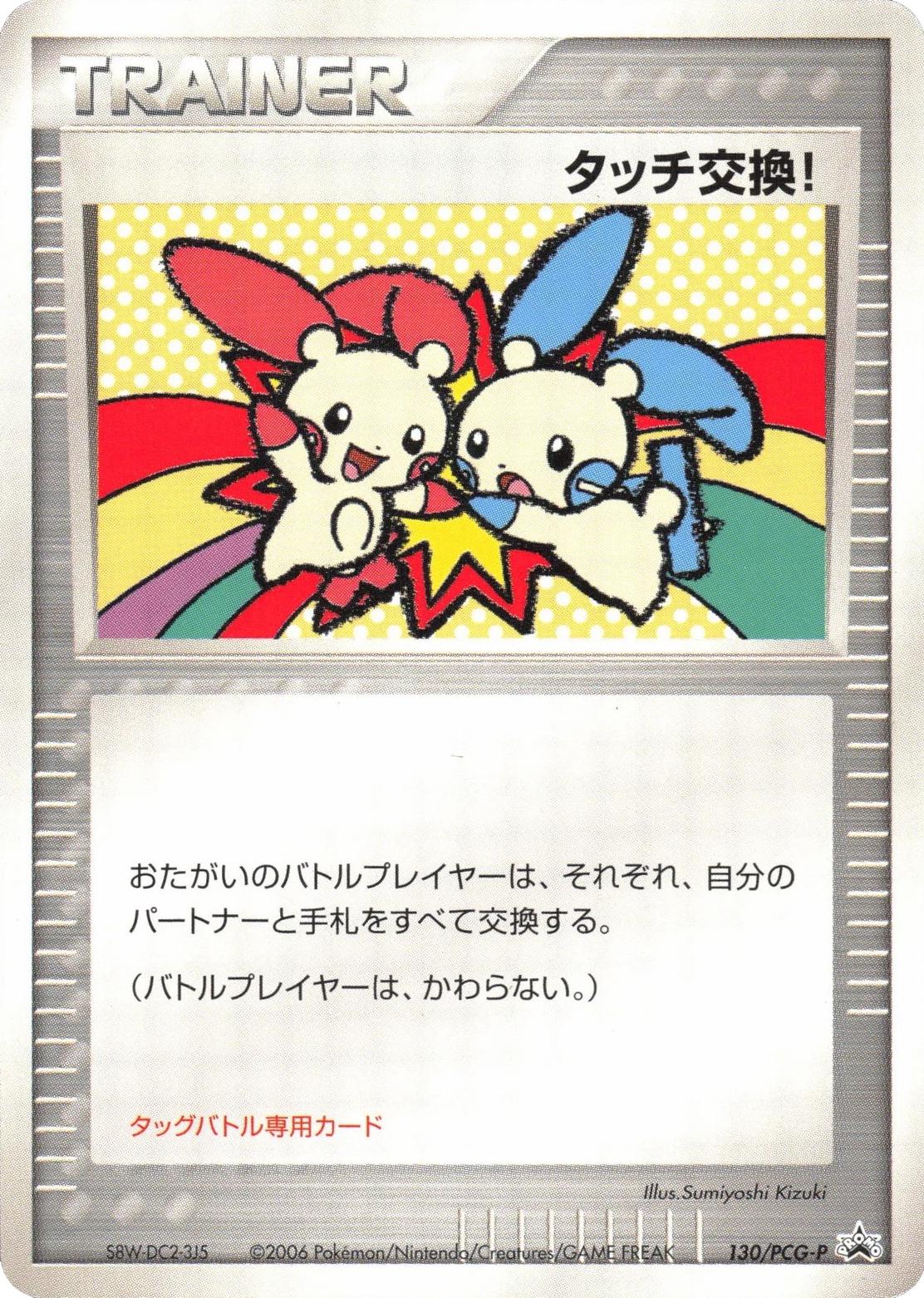 Touch Exchange! [Spring Battle Road 2006] #130/PCG-P from Japanese PCG Era Pokémon card set