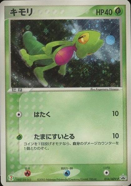 Treecko [Holo] #16/ ADV-P from Japanese Miscellaneous Promos Pokémon card set