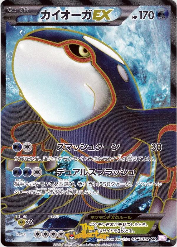 Kyogre EX #54 from Japanese Psycho Drive Pokémon card set
