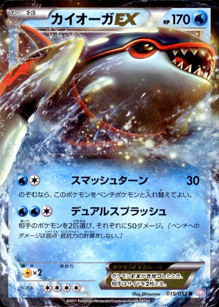 Kyogre EX #15 from Japanese Psycho Drive Pokémon card set