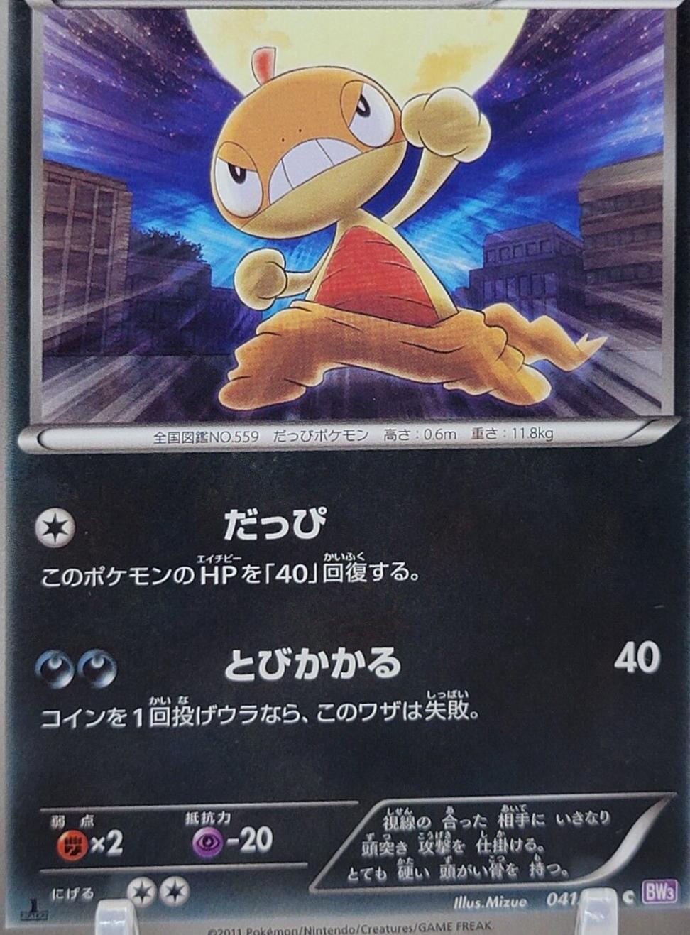 Scraggy #41 from Japanese Psycho Drive Pokémon card set