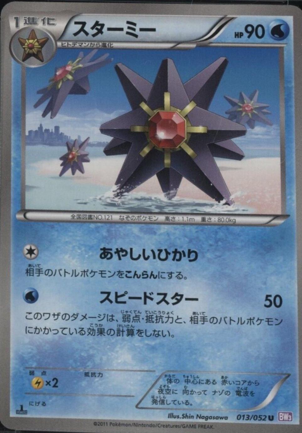 Starmie #13 from Japanese Psycho Drive Pokémon card set