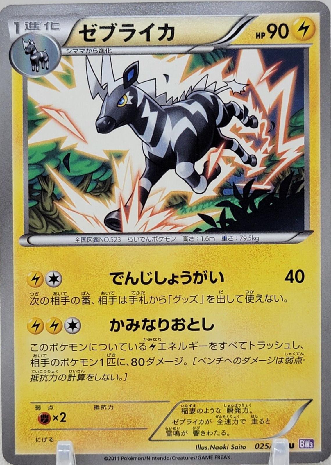 Zebstrika #25 Pokémon Card from Pokemon Japanese Psycho Drive Set 