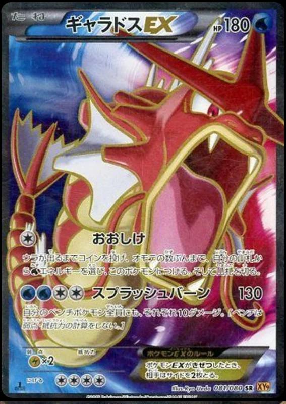 Gyarados EX #81 from Japanese Rage Of The Broken Heavens Pokémon card set