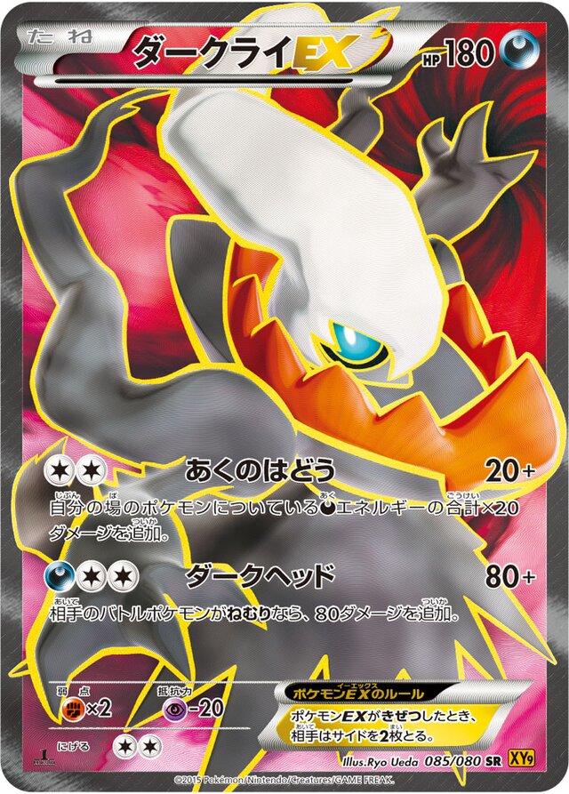 Darkrai EX #85 from Japanese Rage Of The Broken Heavens Pokémon card set