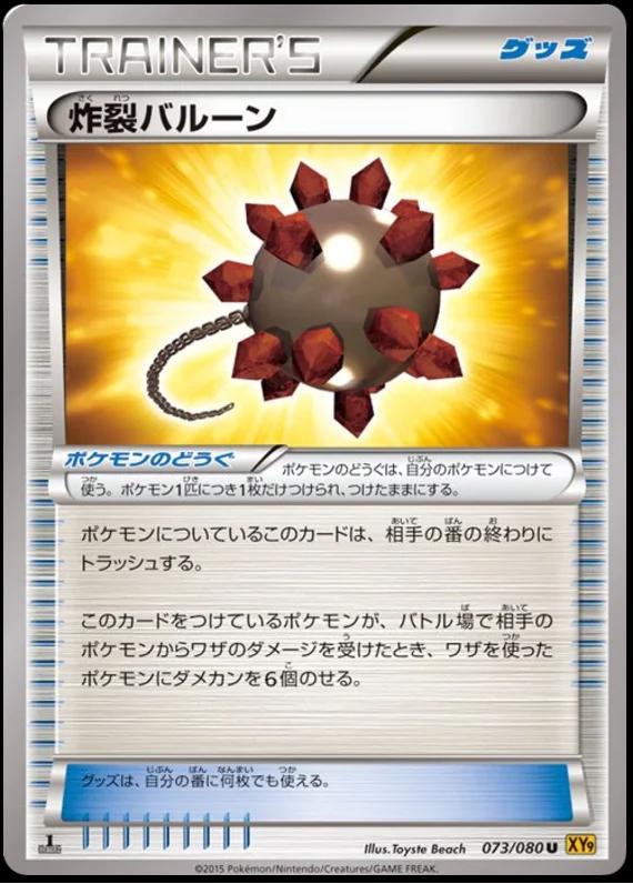 Bursting Balloon #73 from Japanese Rage Of The Broken Heavens Pokémon card set