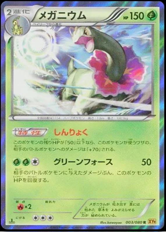Meganium #3 from Japanese Rage Of The Broken Heavens Pokémon card set