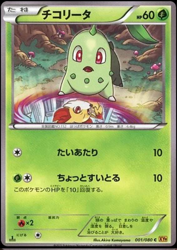 Chikorita #1 from Japanese Rage Of The Broken Heavens Pokémon card set