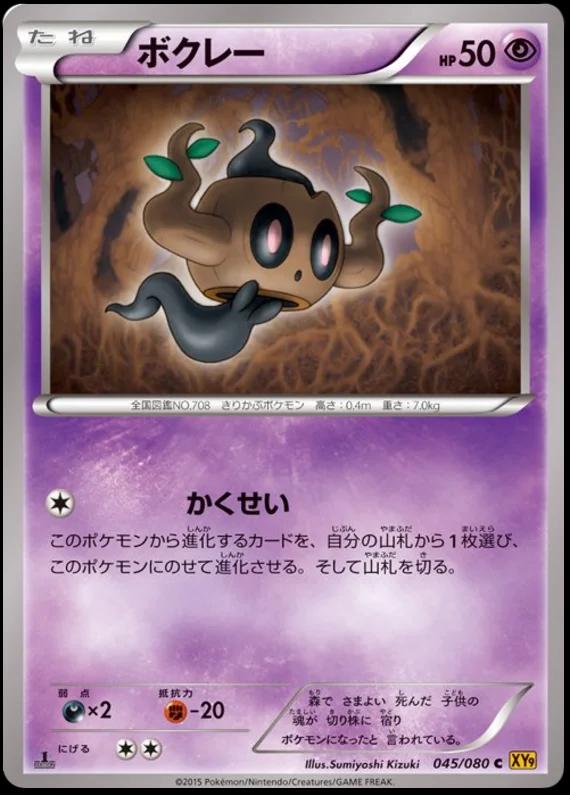 Phantump #45 Pokémon Card from Pokemon Japanese Rage of the Broken Heavens Set 