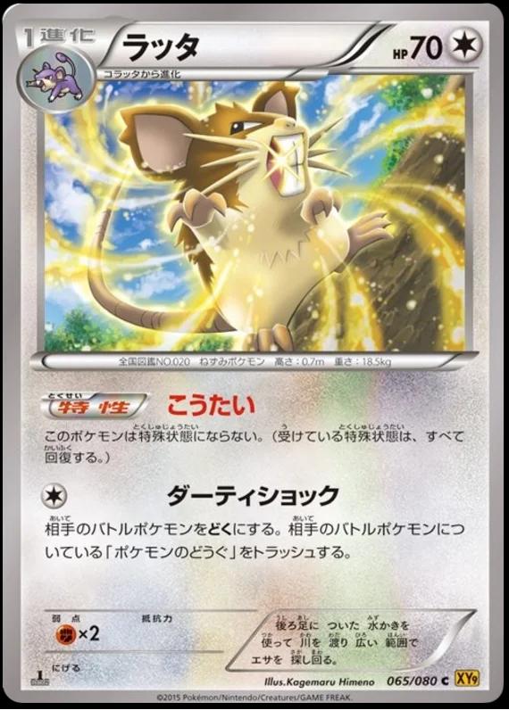Raticate #65 from Japanese Rage Of The Broken Heavens Pokémon card set