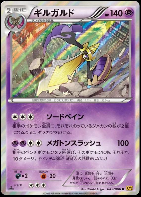 Aegislash #43 from Japanese Rage Of The Broken Heavens Pokémon card set