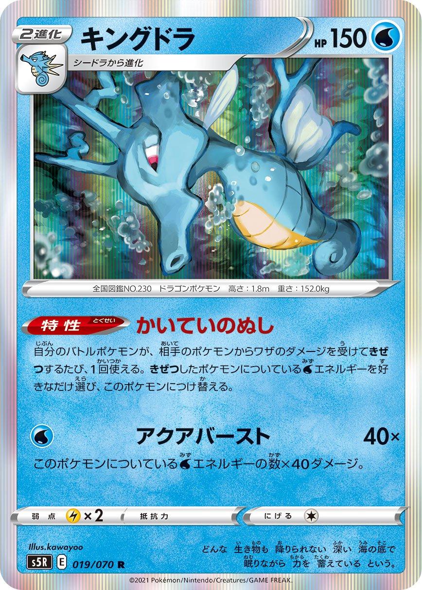 Kingdra #19 Pokémon Card from Pokemon Japanese Rapid Strike Master Set 