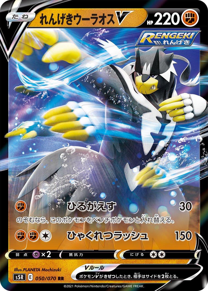 Rapid Strike Urshifu V #50 from Japanese Rapid Strike Master Pokémon card set