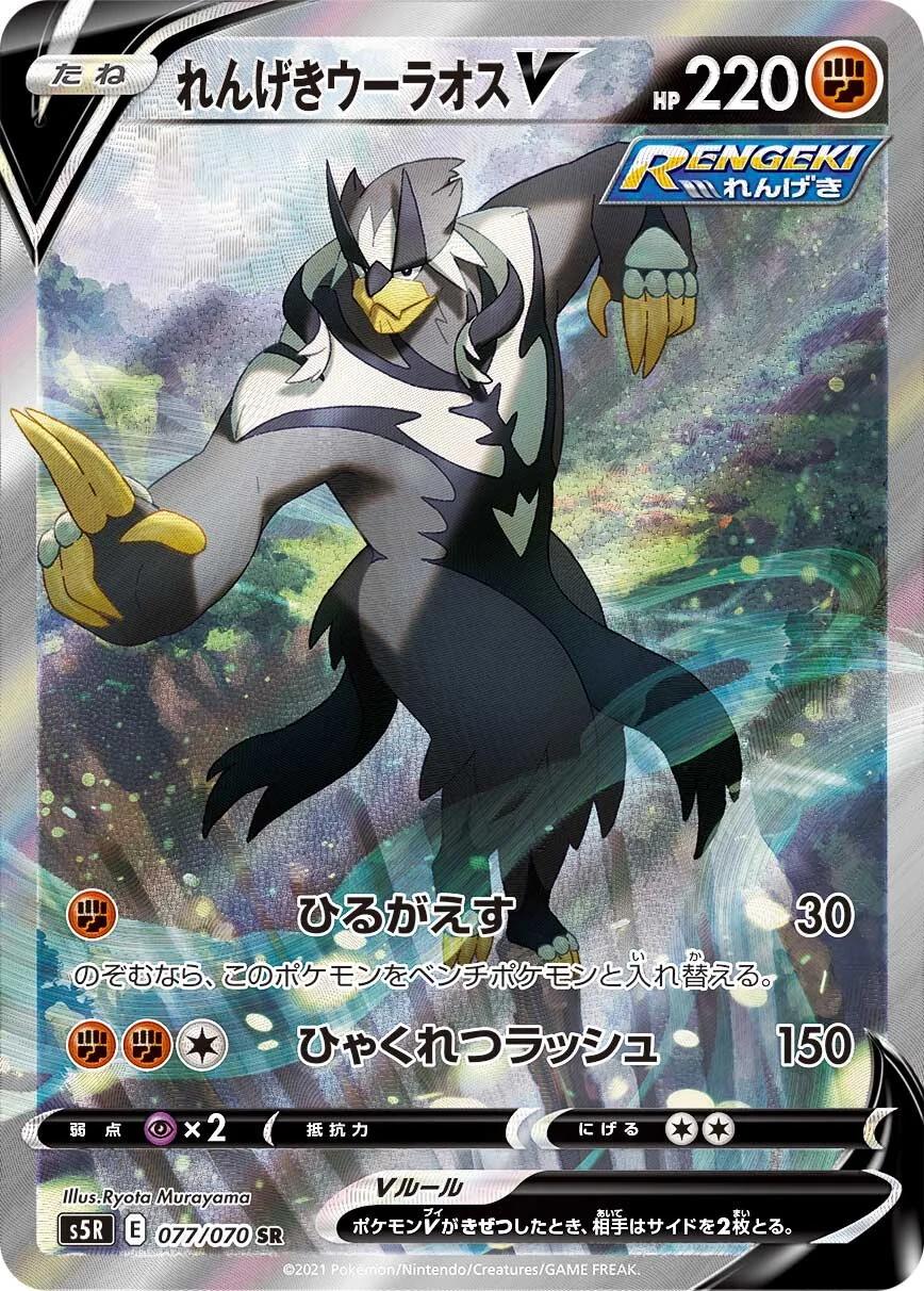 Rapid Strike Urshifu V #77 from Japanese Rapid Strike Master Pokémon card set