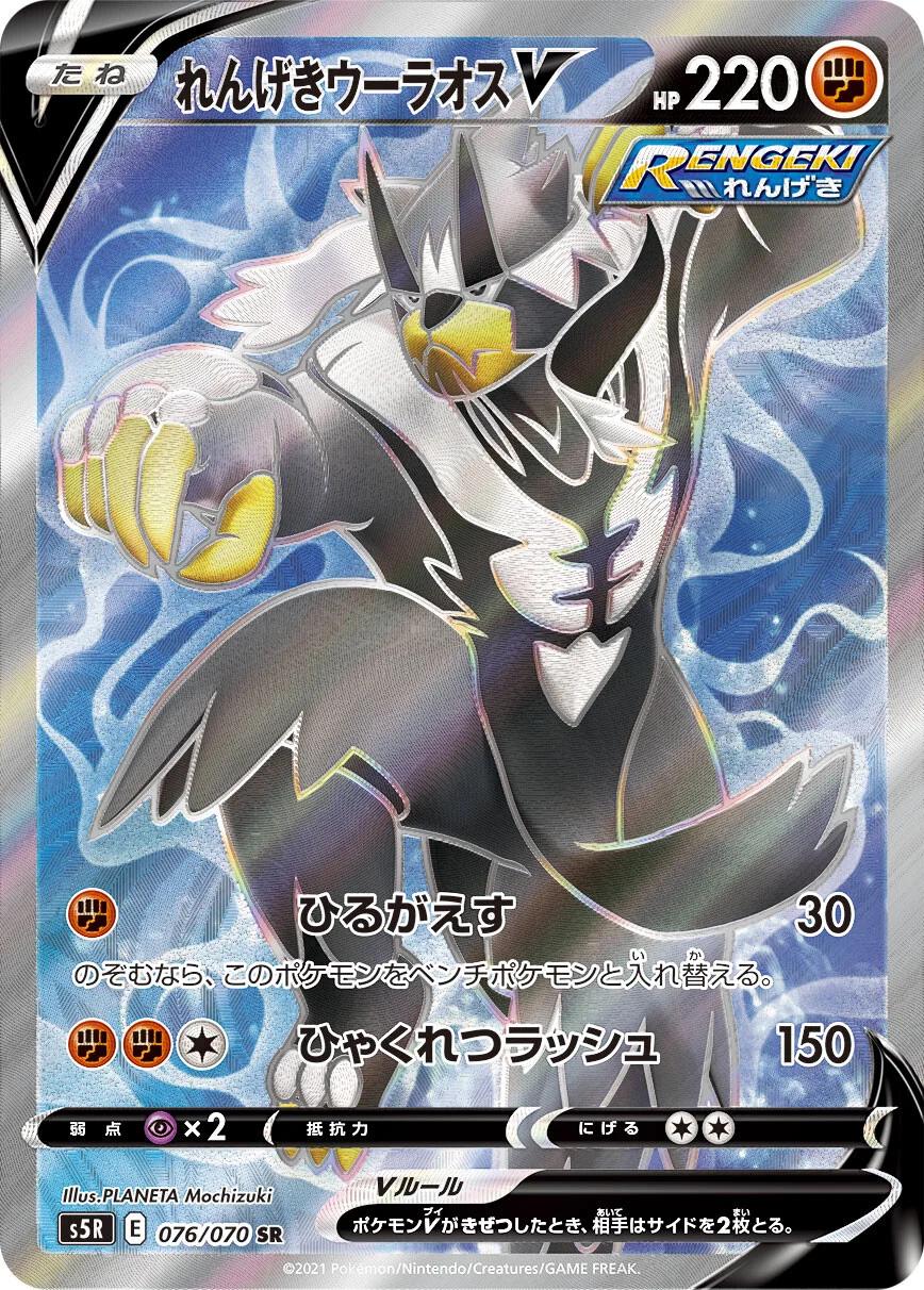 Rapid Strike Urshifu V #76 from Japanese Rapid Strike Master Pokémon card set