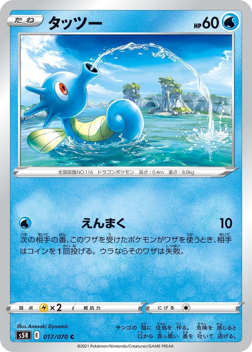 Horsea #17 from Japanese Rapid Strike Master Pokémon card set