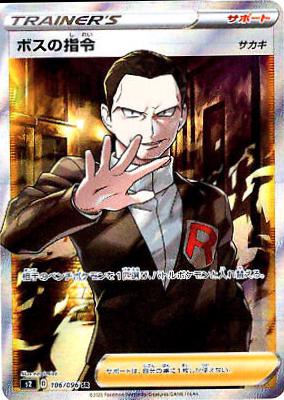 Boss's Orders #106 from Japanese Rebel Clash Pokémon card set