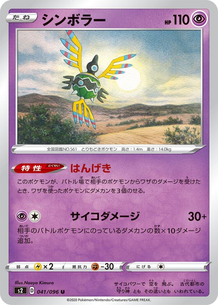 Sigilyph #41 Pokémon Card from Pokemon Japanese Rebel Clash Set 