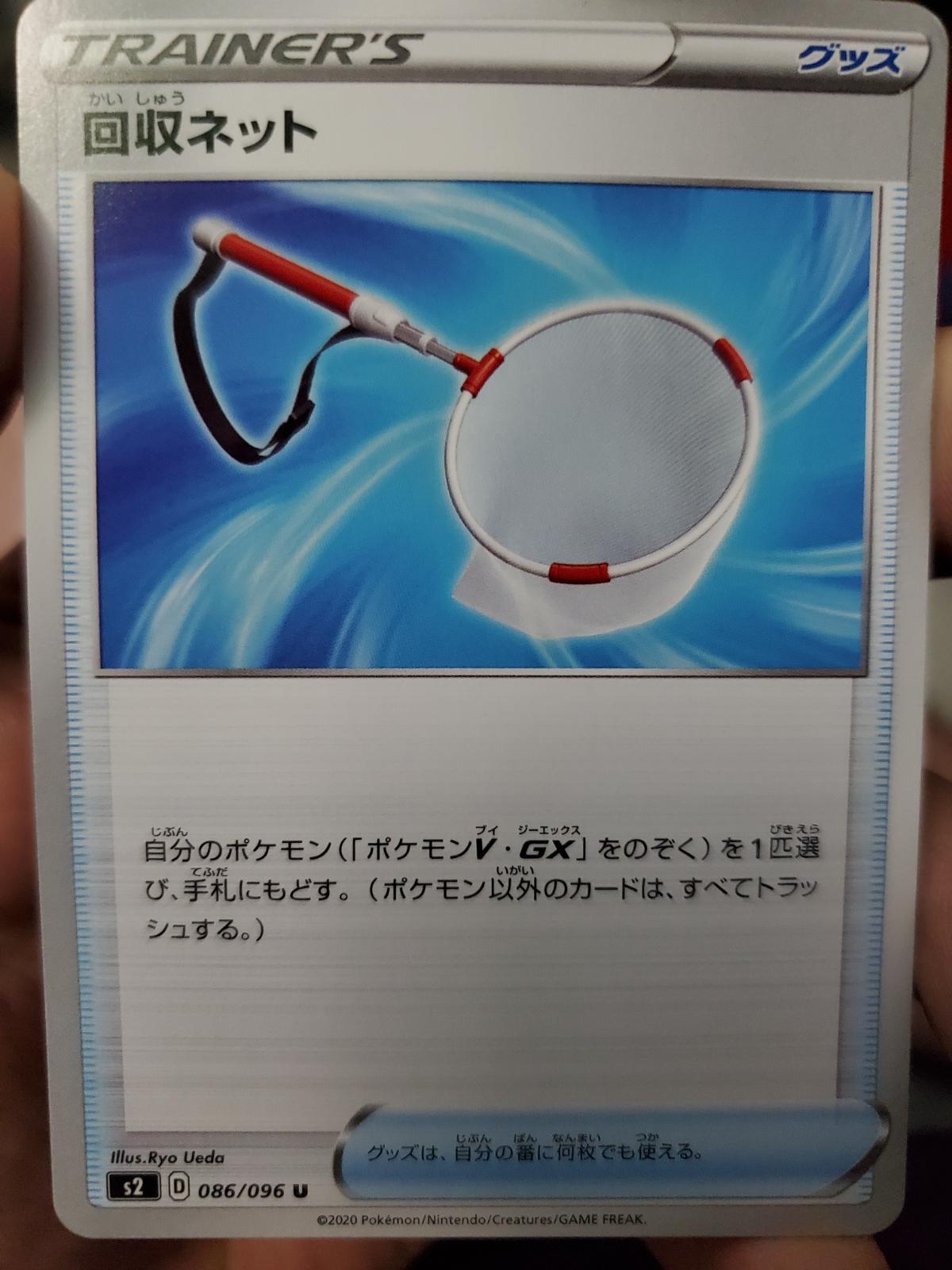 Scoop Up Net #86 Pokémon Card from Pokemon Japanese Rebel Clash Set 