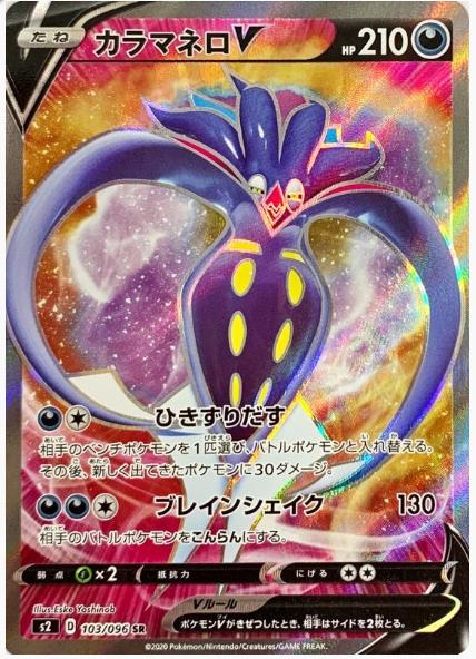 Malamar V #103 from Japanese Rebel Clash Pokémon card set