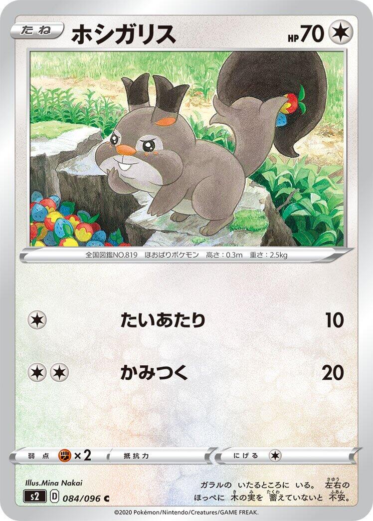 Skwovet #84 Pokémon Card from Pokemon Japanese Rebel Clash Set 