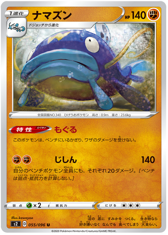 Whiscash #55 from Japanese Rebel Clash Pokémon card set