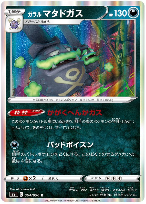 Galarian Weezing #64 from Japanese Rebel Clash Pokémon card set