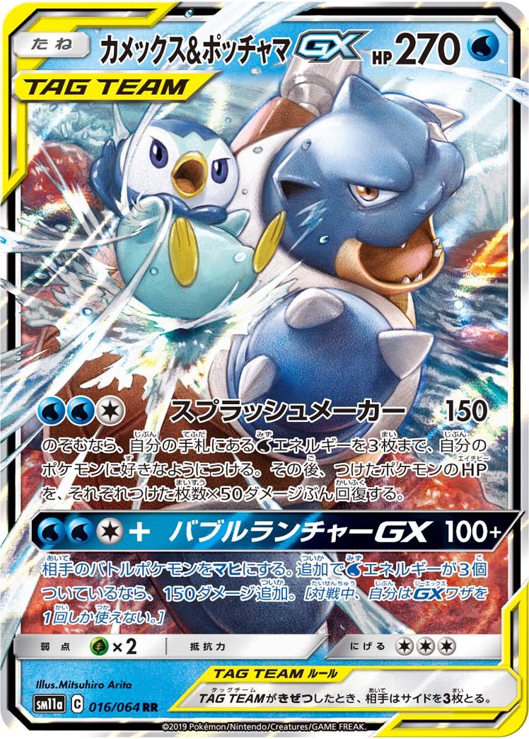 Blastoise & Piplup GX #16 Pokémon Card from Pokemon Japanese Remix Bout Set 
