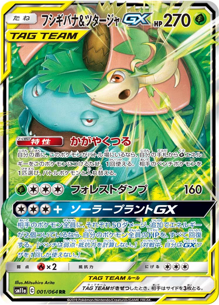Venusaur & Snivy GX #1 Pokémon Card from Pokemon Japanese Remix Bout Set 